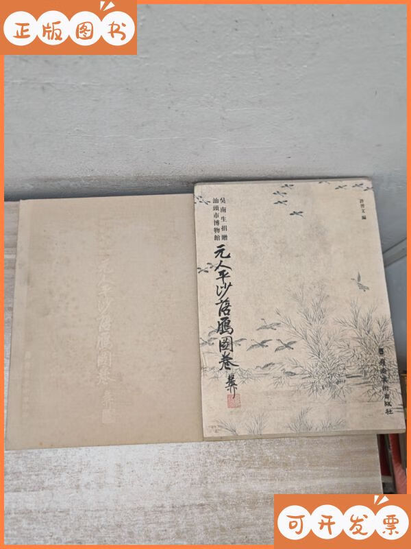 元人平沙落雁图卷 岭南美术出版社