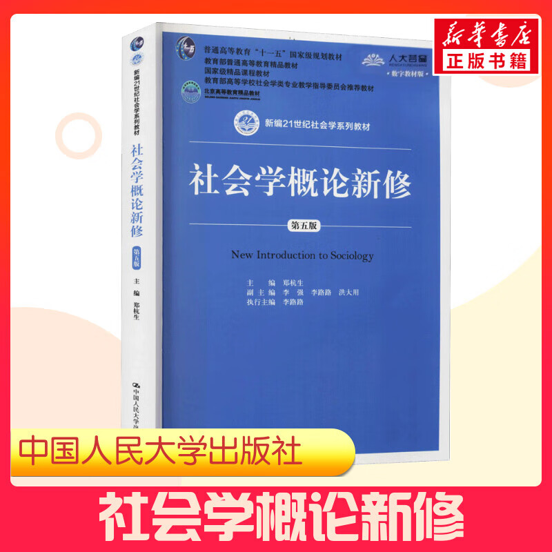 【新华正版】社会学概论新修 第5版 郑杭生 编 中国人民大学出版社 9787300263236 图书