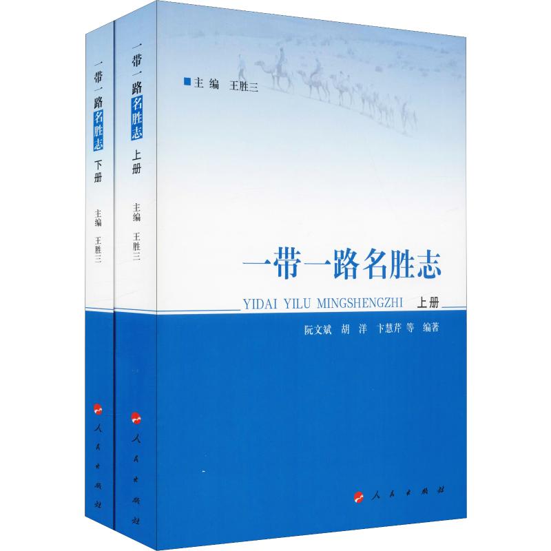 一带一路名胜志(2册)
