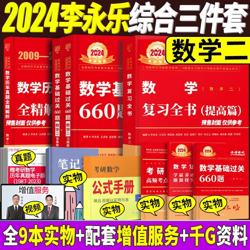 2024李永乐考研数学复习全书综合提高篇+基础过关660题+历年真题全精解析提高篇 考研数学一数学二数学三 自选 复习全书+660题+历年真题【数学二提高篇】