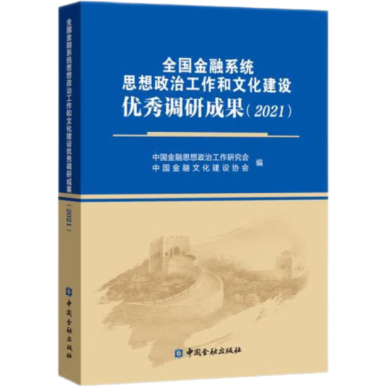 （正版全新）全国金融系统思想政治工作和文化建设优秀调研成果2021
