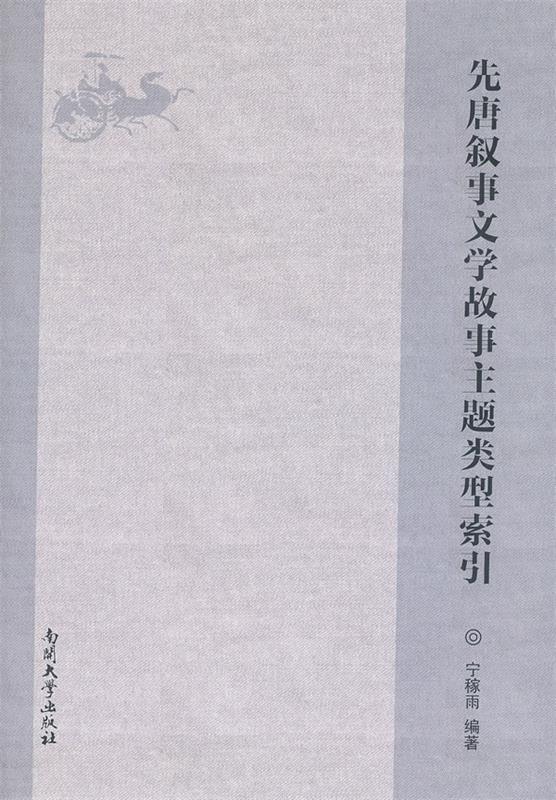 先唐叙事文学故事主题类型索引