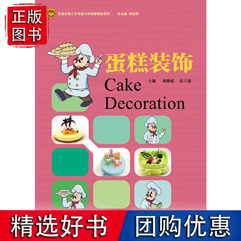 蛋糕装饰（食品生物工艺专业改革创新教材系列）