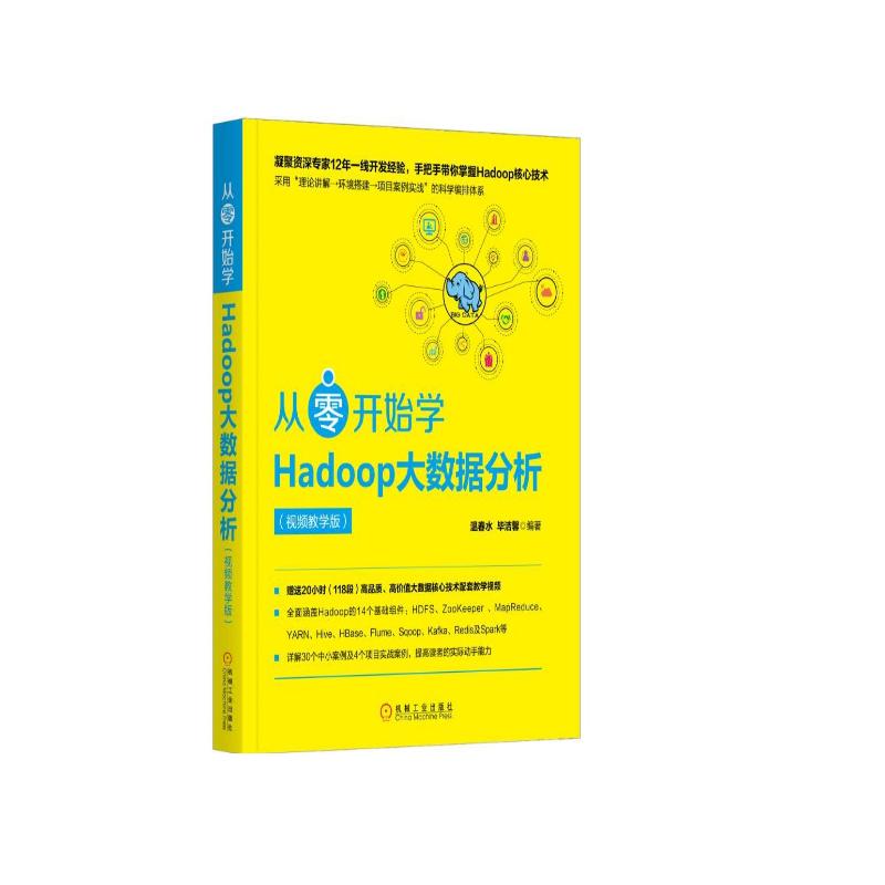 从零开始学Hadoop大数据分析（视频教学版）详情图