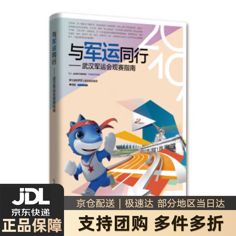【新华书店 送货上门】与军运同行——武汉军运会观赛指南