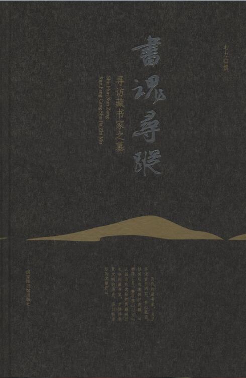书魂寻踪 寻访藏书家之墓