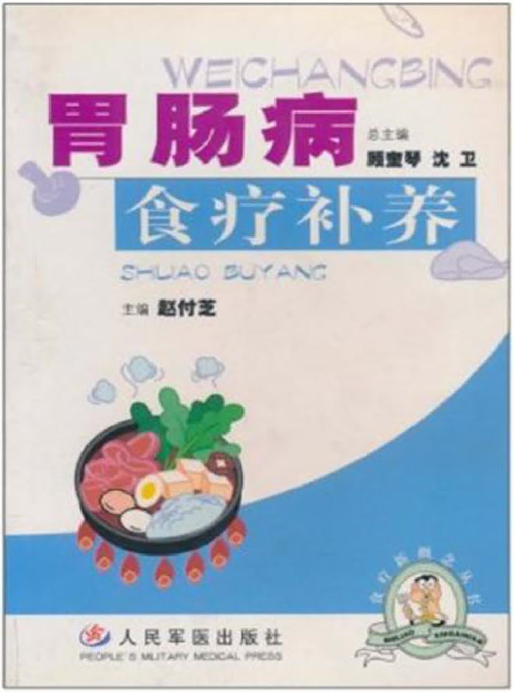 胃炎诊治与调理