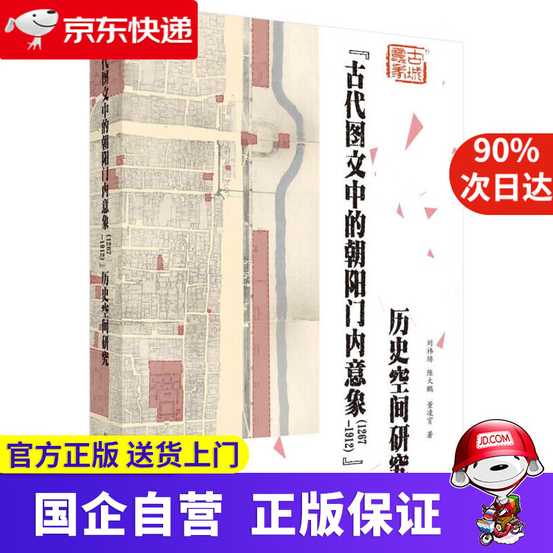 【新华书店】“古代图文中的朝阳门内意象（1267—1912）”历史空间研究 刘t绯,陈大鹏,董凌霄 科学出版社