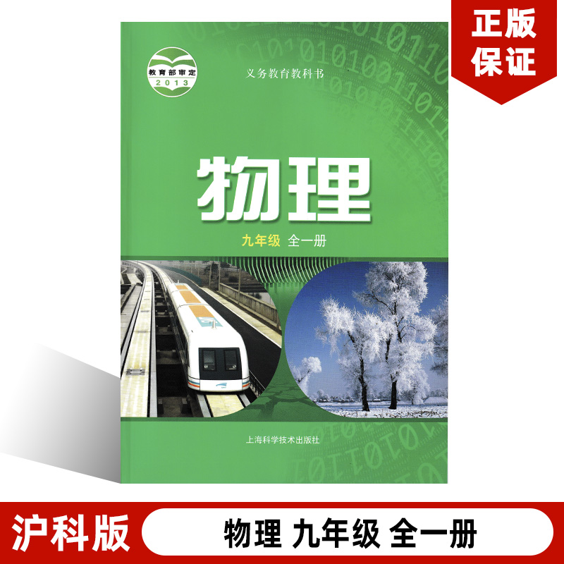 2023适用初中9九年级上册下册物理书沪教版九年级全一册物理书课本初三物理教材教科书上海科学技术出版
