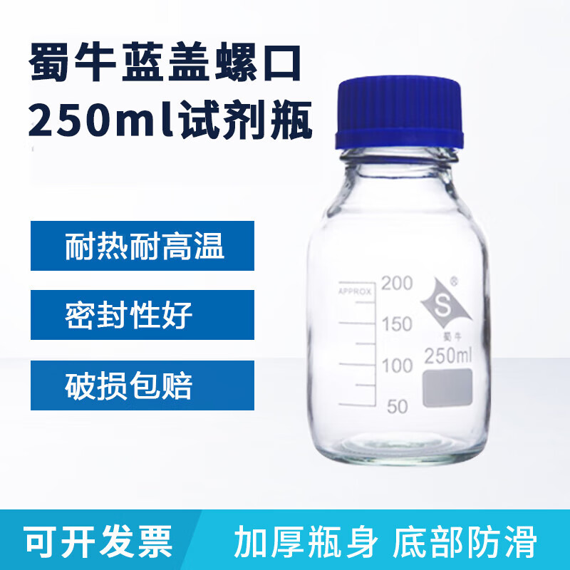 实验耗材250ml丝口试剂瓶螺口玻璃瓶蓝盖密封瓶刻度 蜀牛蓝盖丝口试剂