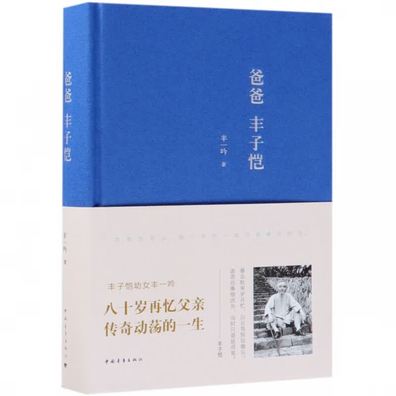 爸爸丰子恺(精)