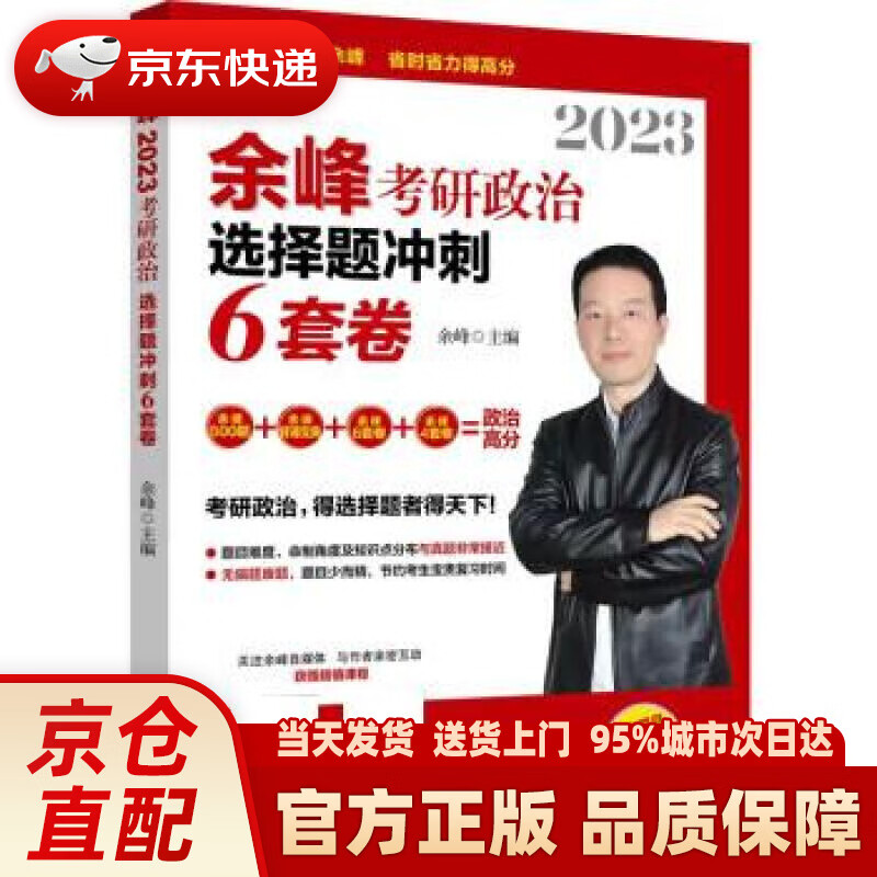 【新华】2023余峰考研政治选择题冲刺6