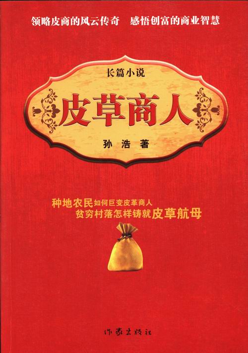 皮商人 小说 孙浩著 作家出版社 9787506370479