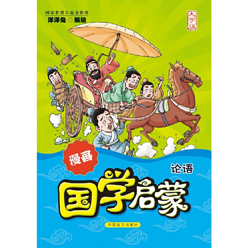 漫画国学启蒙:论语