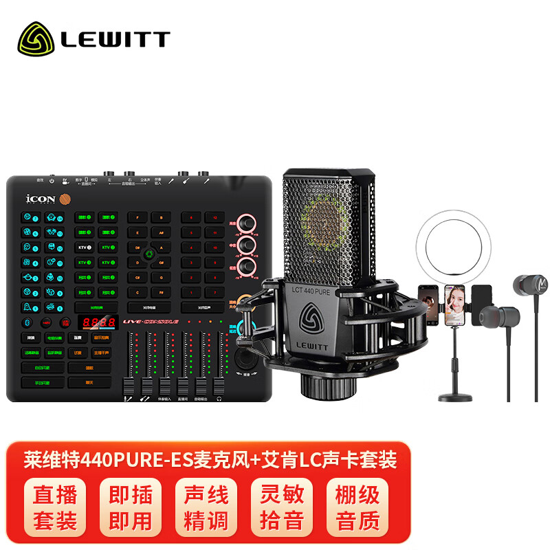LEWITT莱维特LCT440ES电容麦克风艾肯live console电脑声卡主播直播唱歌手机话筒套装录音k歌设备全套