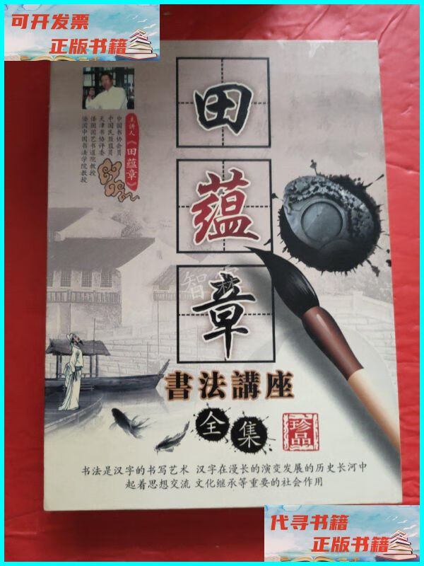 【二手9成新】田蕴章书法讲座全集(珍藏版光盘dvd全12张) 田蕴