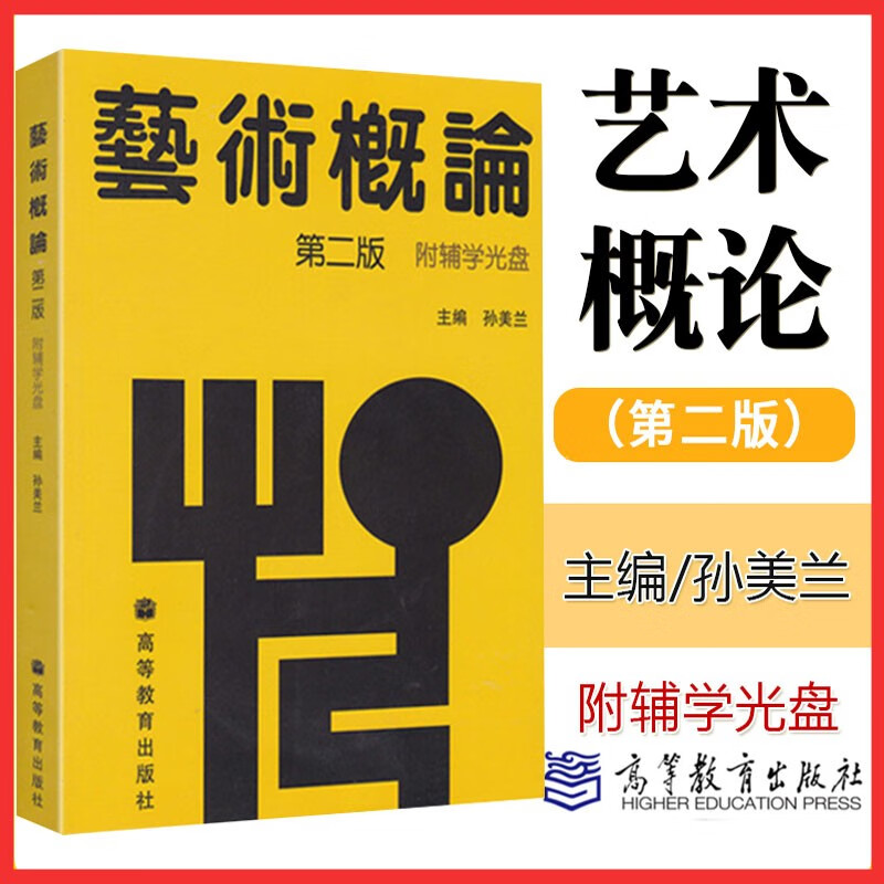 艺术概论 第二版 第2版 孙美兰 附辅学