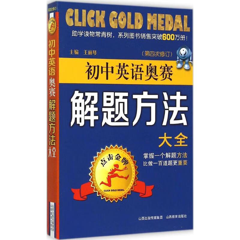 点击金牌.初中英语奥赛解题方法大全初中英语奥赛解题方法大全