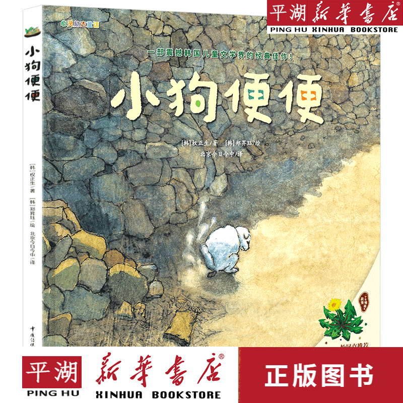 【新华书店正版书籍】小狗便便(精)