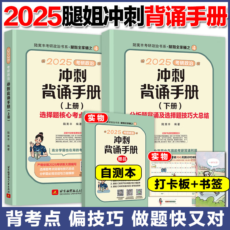 【现货先发】陆寓丰2025腿姐考研政治 思维导图+考点清单+预测4套卷+腿姐背诵手册+30天70分刷题计划新大纲8套卷可搭肖秀荣1000题肖八肖四张剑李永乐考研真相 【预售】腿姐冲刺背诵手册（9月）