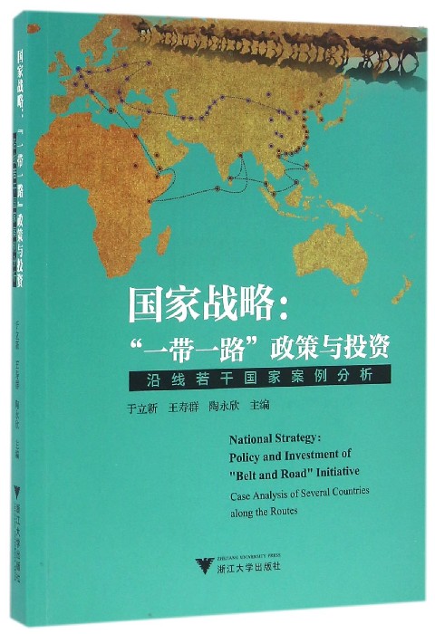 国家战略--一带一路政策与投资(沿线若干国家案例分析)