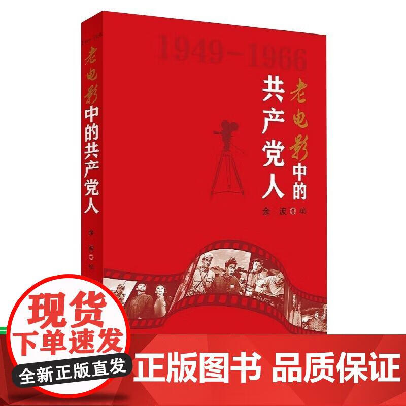 老电影中的共产党人 中国言实出版社 余波