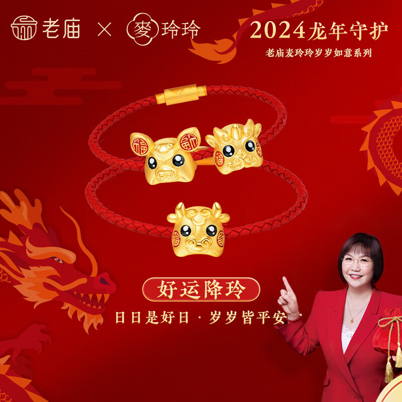 老庙黄金转运珠麦玲玲岁岁如意12生肖本命年送妈妈生日圣诞礼物
