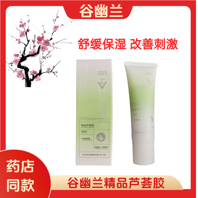 谷幽兰精品芦荟胶补水保湿舒缓修护淡化痘印祛痘印男女可用 芦荟胶草