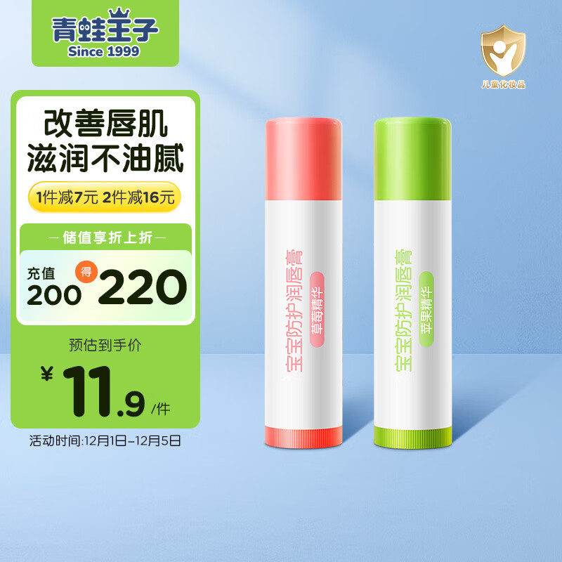 青蛙王子 润唇膏 儿童唇膏宝宝唇膏润唇膏 防干裂防脱皮补水润唇保湿4g*2