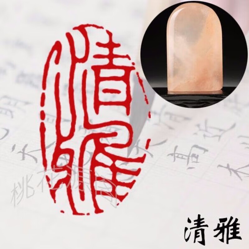 闲章成品闲章篆刻印章石料书法书画闲章姓名书法刻印章藏书引首 清雅