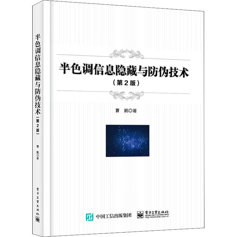半色调信息隐藏与防伪技术(第2版) 曹鹏 著 安全与加密专业科技 新华书店正版图书籍