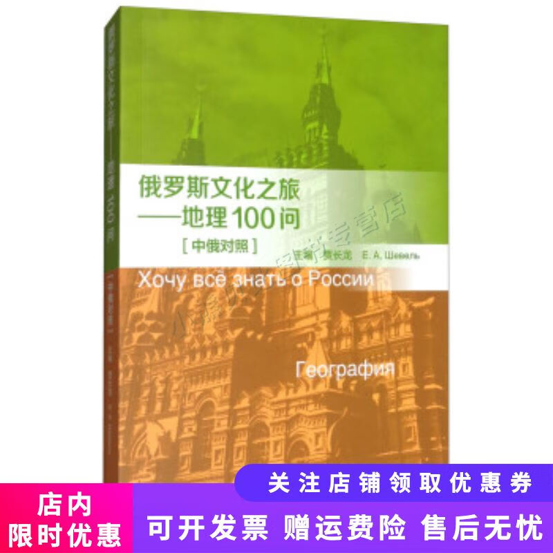 俄罗斯文化之旅地理100问中俄对照