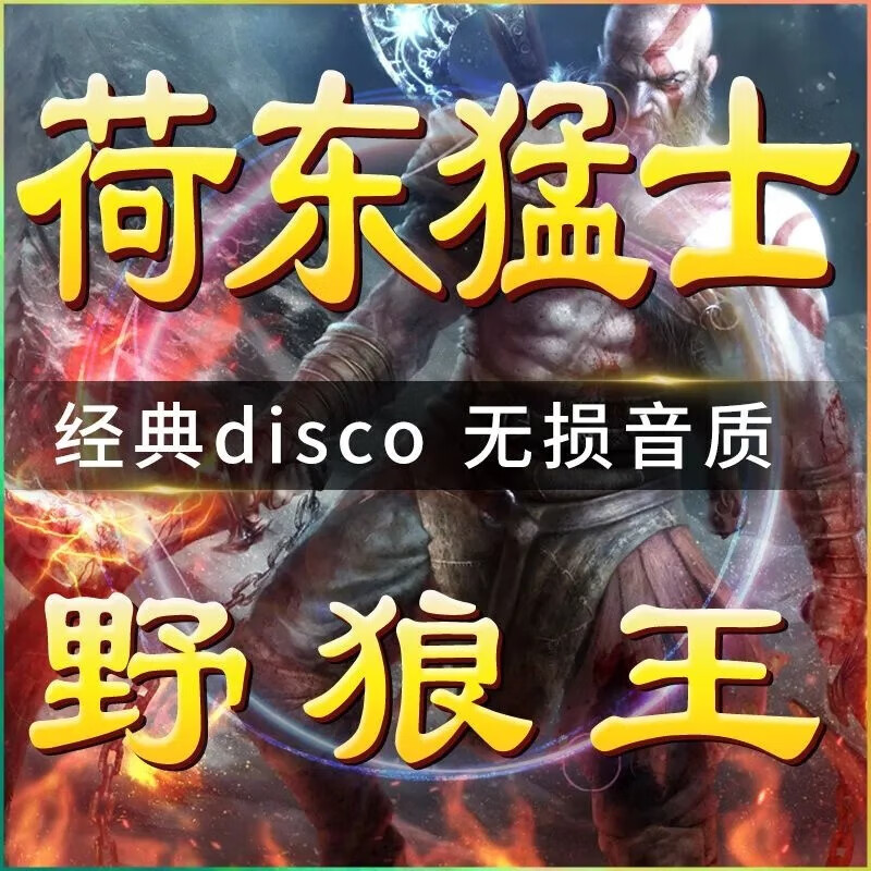 迪伯顿(diborton)荷东猛士舞曲车载u盘80/90年代溜冰场夜场嗨曲经典