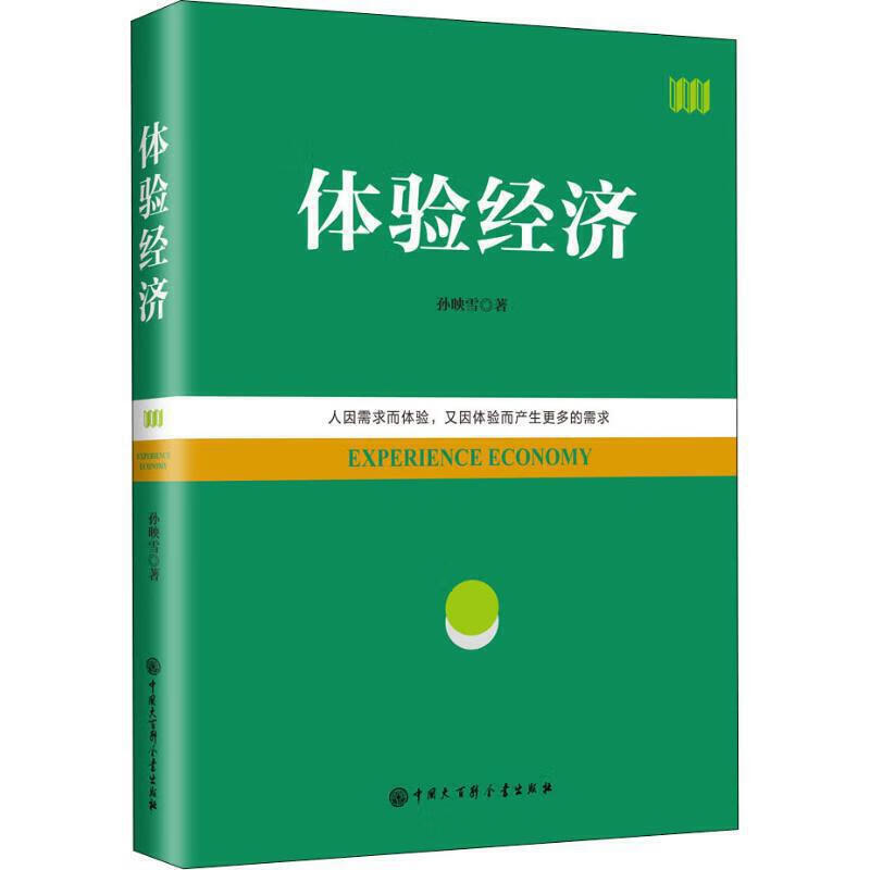 体验经济9787520206198【正版精选】