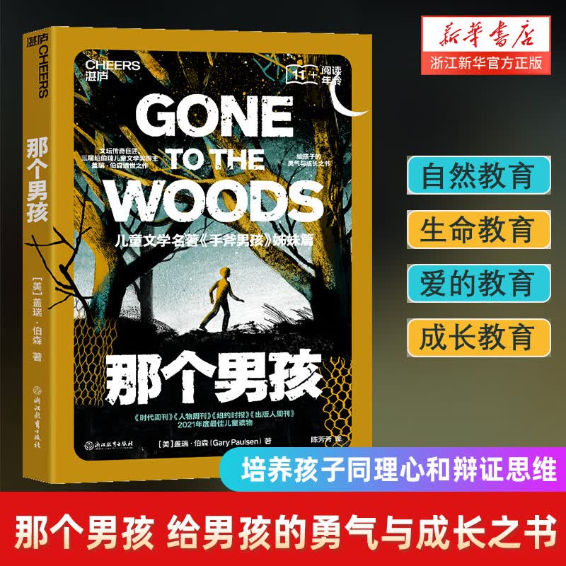 【新华书店旗舰店官网】 那个男孩(儿童文学名著手斧男孩姊妹篇) 盖瑞·伯森 湛庐正版高性价比高么？
