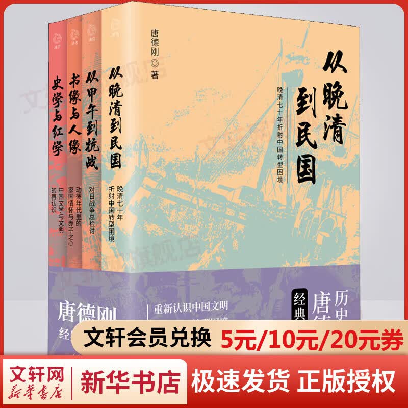 唐德刚经典作品集 全套四册 从晚清到民国+从甲午到抗战+书缘与人缘+史学与红学