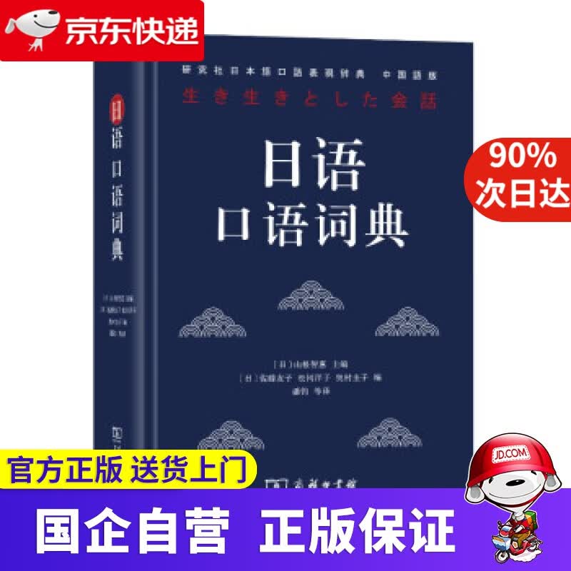 日语口语词典 商务印书馆 9787100179096