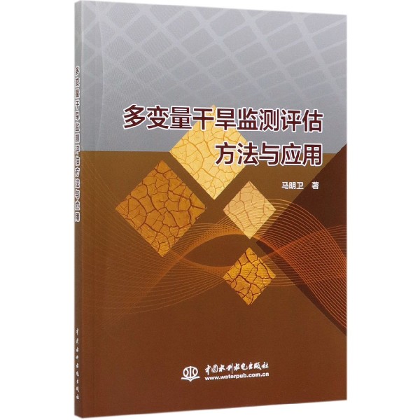 多变量干旱监测评估方法与应用