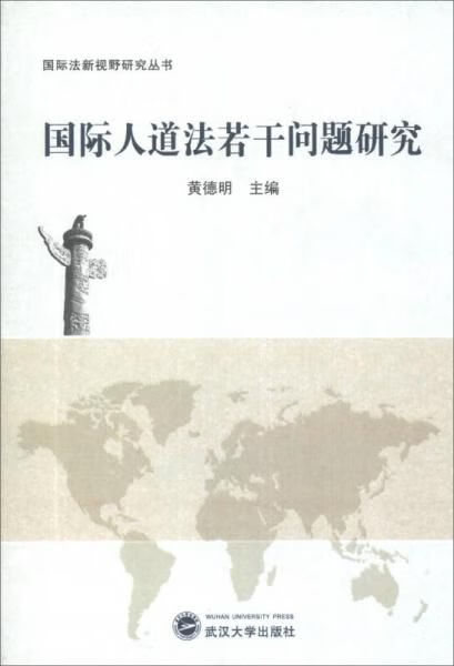 国际人道法若干问题研究
