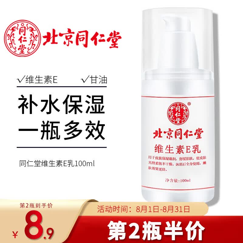 同仁堂维生素E乳100ml男女身体乳面霜保湿通用面霜补水护手霜护肤乳使用感如何?