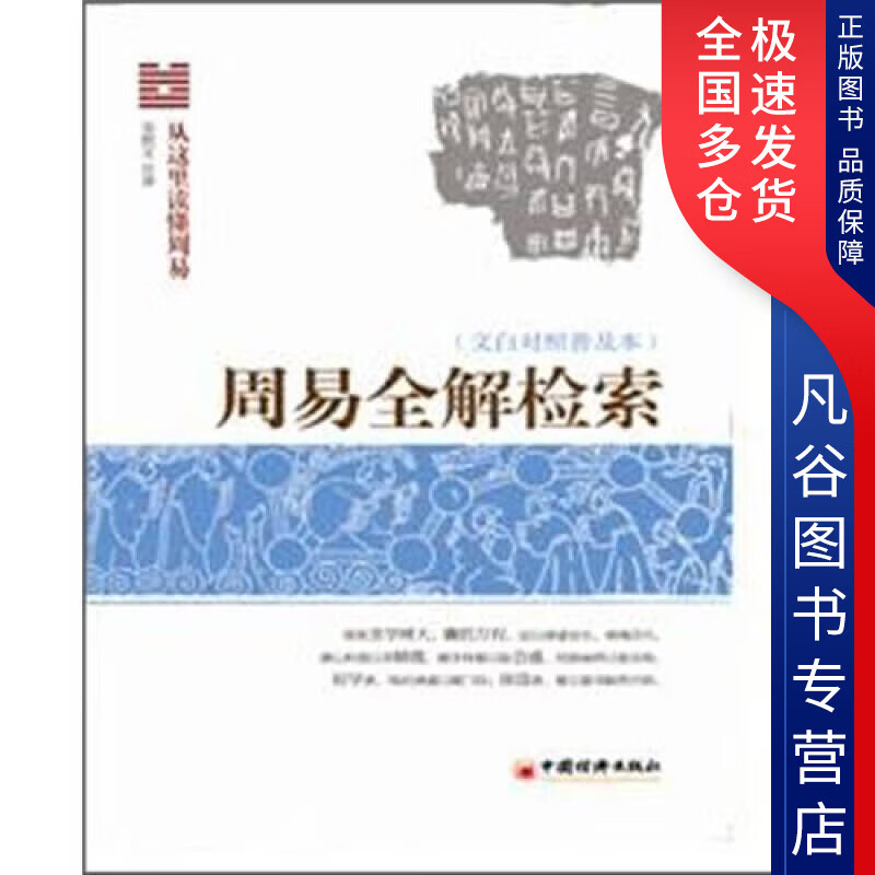 【正版】周易全解检索（文白对照普及本）