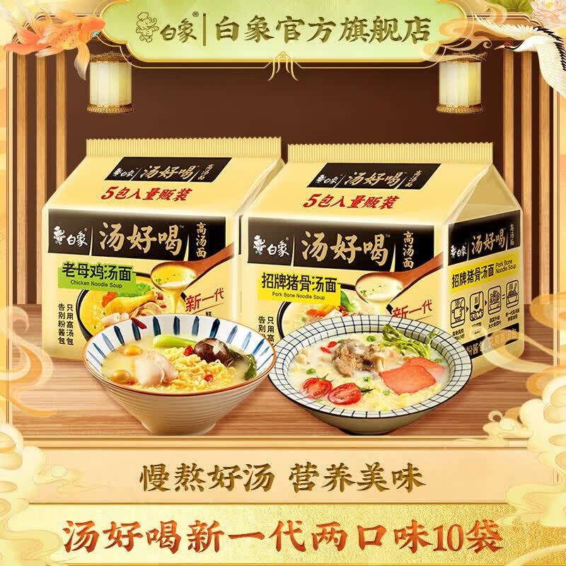 白象汤好喝 精炖 混合袋装泡面速食泡面慢熬骨汤营养滋补 猪骨5袋+老母鸡5袋使用感如何?