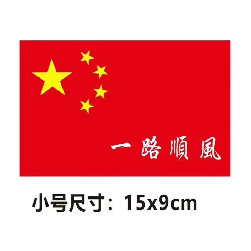 永燊汽车贴纸中国红china五星红旗创意车身贴电动摩托