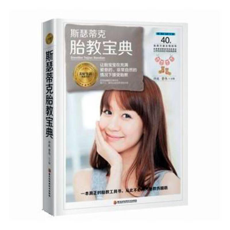 斯瑟蒂克胎教宝典()许鼓黑龙江科学技术出版社有限公司9787538896152 育儿书籍