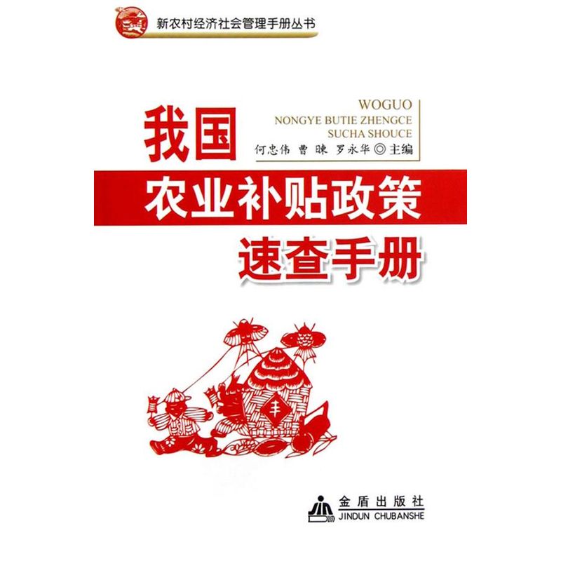我国农业补贴政策速查手册 何忠伟 等编