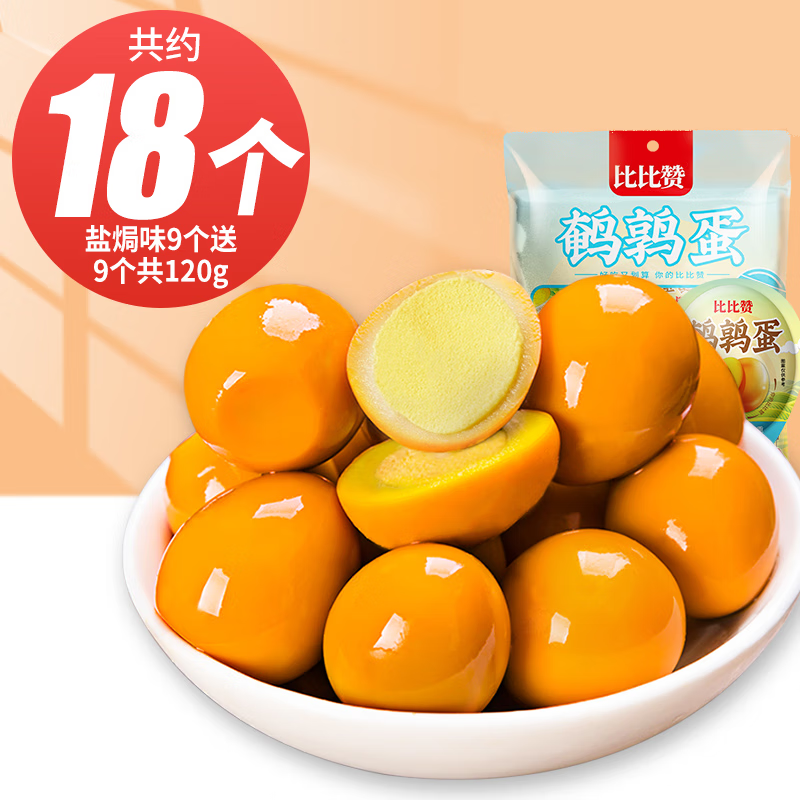 比比赞(BIBIZAN)鹌鹑蛋即食卤蛋铁蛋解馋卤味熟食小零食小吃休闲食品独立小包装 【盐焗味】120g