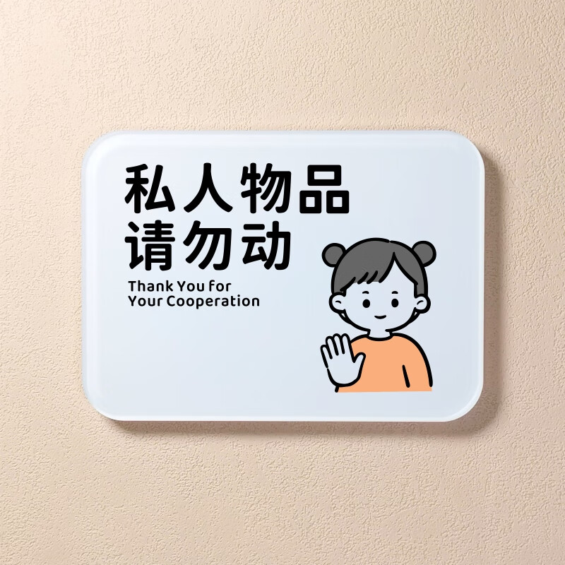 牌 不要乱贴警示牌禁止张贴小广告告示牌请勿未经允 私人物品请勿动