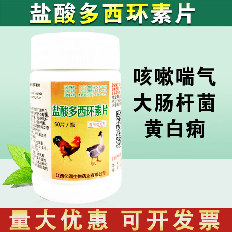 荣佳润盐酸多西环素片 兽用猫强力霉素片消炎鸡鸭鹅 兽药小鸡药片剂犬