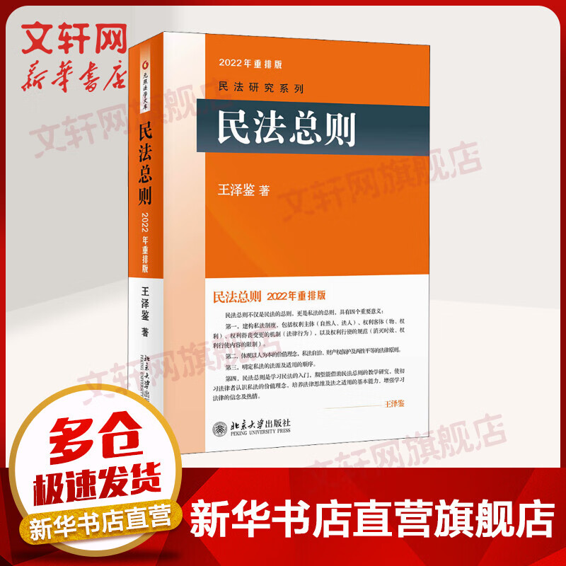 民法总则 民法学泰斗王泽鉴经典力作 民法研究系列 研习民法者的入门参考书 图书