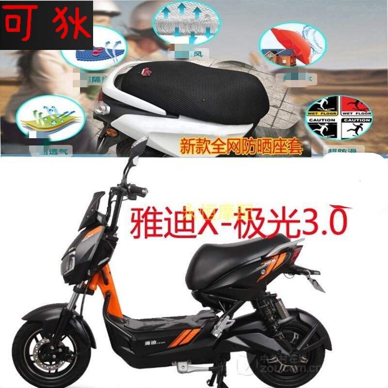 适用于  雅迪x-极光3.0电动车座套蜂窝状防晒透气隔热